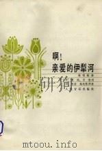 啊!亲爱的伊犁河（1959 PDF版）