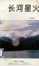 长河星火（1993 PDF版）