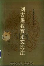 刘古愚教育论文选注（1988 PDF版）