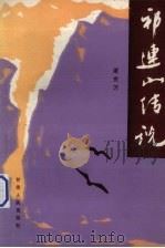 祁连山传说（1989 PDF版）