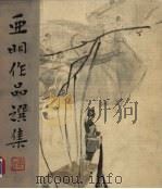 亚明作品选集（1963 PDF版）