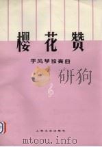 樱花赞  手风琴独奏曲（1979 PDF版）