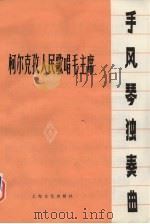 柯尔克孜人民歌唱毛主席  手风琴独奏曲（1978 PDF版）