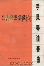 红太阳照边疆  手风琴独奏曲（1978 PDF版）