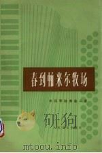 春到帕米尔牧场  手风琴独奏曲二首（1979 PDF版）