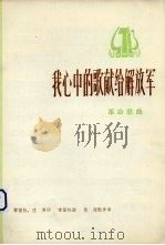 我心中的歌献给解放军  革命歌曲（1974 PDF版）