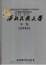 西北民族大学年鉴  2003（ PDF版）