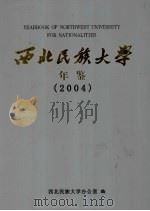 西北民族大学年鉴  2004（ PDF版）
