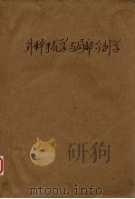 外科手术学与局部解剖学（1961 PDF版）