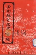 金刚般若波罗蜜经（ PDF版）