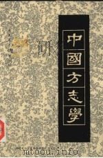 中国方志学（ PDF版）