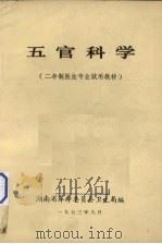 五官科学 1974 PDF电子版封面 湖南省革命委员会卫生局编