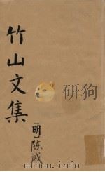 竹山文集（ PDF版）