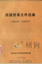 民族贸易文件选集（1982 PDF版）