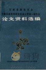甘肃省教育学会少数民族教育研究会成立暨第一届年会  论文资料选编（1985 PDF版）