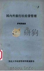国内外旅行社经营管理（ PDF版）