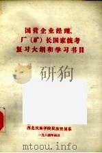 国营企业经理、厂  矿  长国家统考复习大纲和学习书目（1984 PDF版）