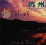 杭州（1997 PDF版）