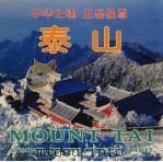 泰山  中华之魂  五岳独尊（1995 PDF版）