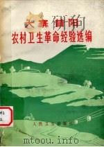 大寨昔阳农村卫生革命经验选编 1976 PDF电子版封面 14048·3497 大寨大队党支部