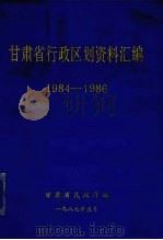 甘肃省行政区划资料汇编  1984-1986（1987 PDF版）