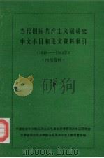 当代国际共产主义运动史中文书目和论文资料索引（1949-1984年）  下（ PDF版）