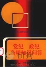 党纪政纪条规知识问答（1996 PDF版）