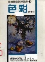 色彩  静物  1（ PDF版）