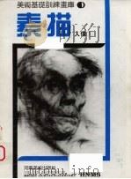 素描．人像  1（ PDF版）