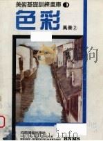 色彩  风景  2（ PDF版）