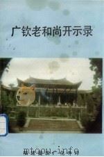 广钦老和尚开示录（ PDF版）