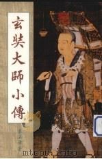 玄奘大师小传（1987 PDF版）