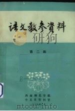 语文教参资料 第2辑 1978 PDF电子版封面 西南师范学院中文系资料室编