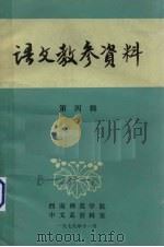 语文教参资料 第4辑 1979 PDF电子版封面 西南师范学院中文系资料室编