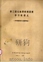 第三届心血管疾病进展 学习班讲义(中华医学会心血管学会) 1981 PDF电子版封面 中华医学会甘肃分会编