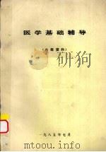 医学基础辅导（供检验、药刘、公共专业参考）（1985 PDF版）