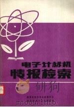 电子计算机情报检索（1980 PDF版）