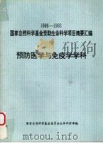 1986-1993国家自然科学基金资助生命科学项目摘要汇编  预防医学与免疫学学科（1994 PDF版）