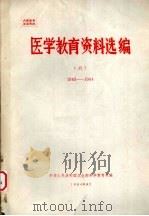 医学教育资料选编  6  1983-1984（1984 PDF版）