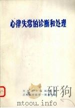 心律失常的诊断和处理 1977 PDF电子版封面 兰州医学院第一附属医院外科麻醉组、内科心血管理组选译