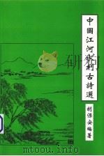 中国江河水利吉诗选 PDF电子版封面 南州九二老二胡杰安编撰