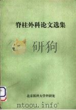 脊柱外科论文选集 1985 PDF电子版封面 张之虎编审