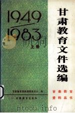 甘肃教育文件选编 1949-1983 上 1986 PDF电子版封面 7464·19 甘肃教育资料编辑委员会编