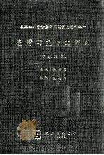 台湾研究中文书目 史地之部 1976 PDF电子版封面 王世庆主编