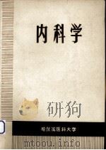 内科学 1973 PDF电子版封面 哈尔滨医科大学内科教研组编