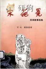 宋葩冕  民间故事选集（ PDF版）