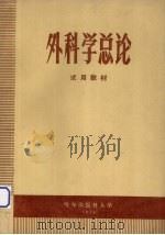 外科学总论  试用教材（1975 PDF版）