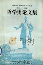 哲学史论文集  1924-1984  庆祝中山大学建校六十周年（ PDF版）