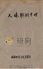 人体解剖生理（ PDF版）