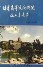 甘肃高等院校概况及人才培养 1993 PDF电子版封面 甘肃省人事局编